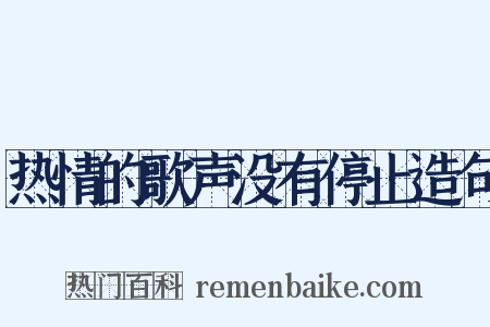 热情的歌声没有停止造句是什么意思的图片